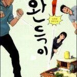 ♠일상일기♠ 완득이 ^-^