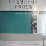 학교 컨설팅