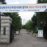 수학교육 최우수학교상 수상