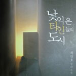 낯익은 타인들의 도시