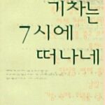 기차는 7시에 떠나네