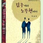 김구에서 노무현까지