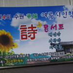 경기문인협회 시낭송